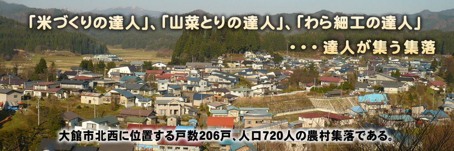 「米づくりの達人」、「山菜とりの達人」、「わら細工の達人」が集う集落